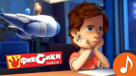 Фиксики: Сборник – Все серии подряд (Железная дорога, Фиксипелка Молоко, Винтики) - Kingdom Kids Zone, Little Learners - Фиксики