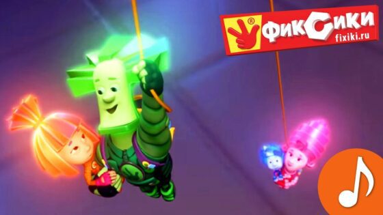Фиксики – Все серии подряд (Робот, фиксипелка зонтик, термометр) Fixiki - Kingdom Kids Zone, Little Learners - Фиксики