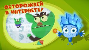 Фиксики – Фикси-советы. Осторожней в Интернете! (Сборник) / Fixiki - Kingdom Kids Zone, Little Learners - Фиксики