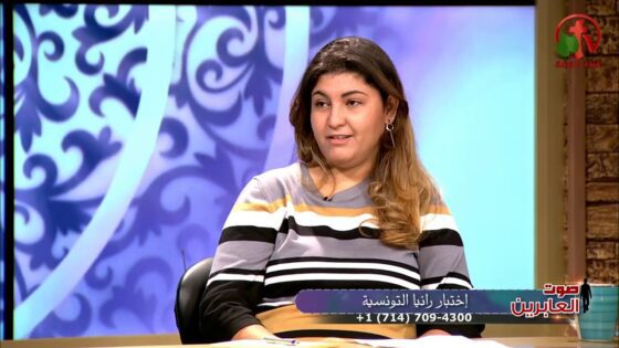 إختبار رانيا التونسية – صوت العابرين – Alkarma tv - Muslims, Salvation / Converts, Testimonies - Alkarma TV قناة الكرمة