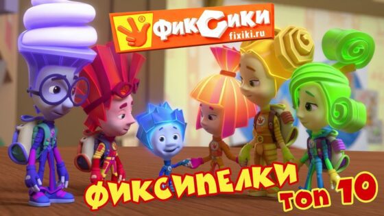 Фиксипелки – ТОП 10 самых популярных песенок – Фиксики | Познавательные мультики / Fixiki - Kingdom Kids Zone, Little Learners - Фиксики