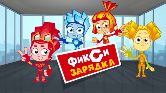 Фиксики – Фикси-Зарядка со Шпулей (Сборник) - Kingdom Kids Zone, Little Learners - Фиксики