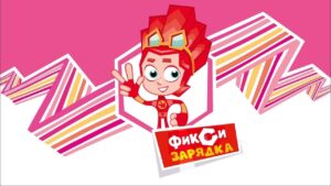 Фиксики – Фикси-Зарядка с Файером (Сборник) - Kingdom Kids Zone, Little Learners - Фиксики