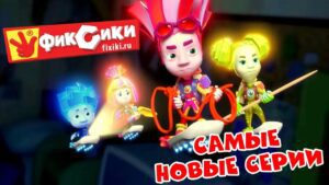 Фиксики – Самые новые серии (Сборник ) / Fixiki - Kingdom Kids Zone, Little Learners - Фиксики