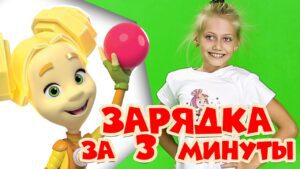 Фиксики – Фикси-зарядка со Шпулей / Fixiki - Kingdom Kids Zone, Little Learners - Фиксики
