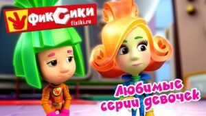 Фиксики – Любимые серии девочек (8 МАРТА) – Сборник / Fixiki - Kingdom Kids Zone, Little Learners - Фиксики