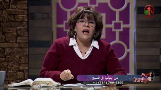 من البهائية إلي المسيح (جزء 1) – صوت العابرين – Alkarma tv - From Various Beliefs, Muslims, Salvation / Converts - Alkarma TV قناة الكرمة