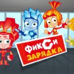 Фиксики: Фикси-зарядка – Сборник зарядок с Файером и Симкой – Шоу для детей / Fixiki - Kingdom Kids Zone, Little Learners - Фиксики