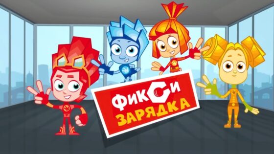 Фиксики: Фикси-зарядка – Сборник зарядок с Файером и Симкой – Шоу для детей / Fixiki - Kingdom Kids Zone, Little Learners - Фиксики