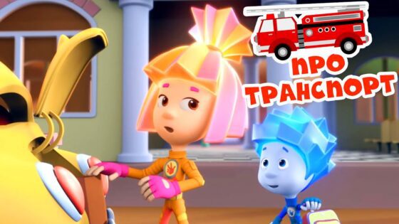 Фиксики – Сборник про машинки и транспорт 🚒 Все серии подряд (Подводная лодка, Вертолет и др) - Kingdom Kids Zone, Little Learners - Фиксики