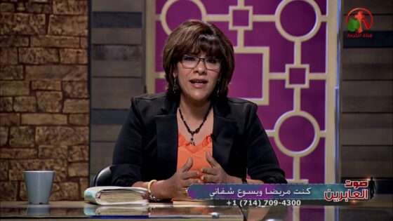 كنتُ مريضاً ويسوع شفاني – صوت العابرين – Alkarma tv - Body Healing, Muslims, Salvation / Converts - Alkarma TV قناة الكرمة