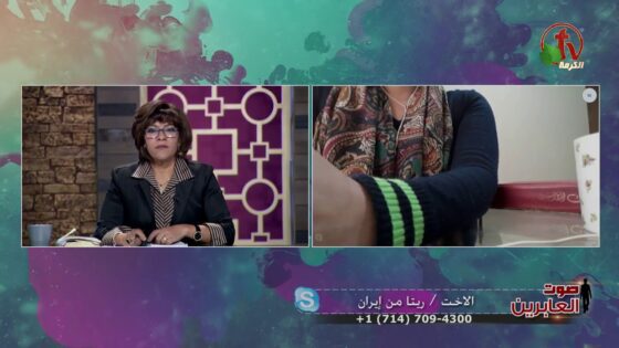 إيرانيين للمسيح – صوت العابرين – Alkarma tv - Muslims, Salvation / Converts, Testimonies - Alkarma TV قناة الكرمة