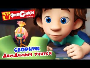 Фиксики – ДимДимыч учится. Лучшие серии про школу (Пульт, Бумага, Микроволновка, Карамель… - Kingdom Kids Zone, Little Learners - Фиксики