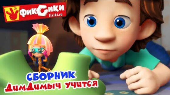 Фиксики – ДимДимыч учится. Лучшие серии про школу (Пульт, Бумага, Микроволновка, Карамель… - Kingdom Kids Zone, Little Learners - Фиксики