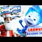 Фиксики – Сборник зимних и новогодних серий (Хоккей, Команда, Гирлянда, Кормушка) / Fixiki - Kingdom Kids Zone, Little Learners - Фиксики