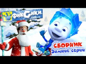 Фиксики – Сборник зимних и новогодних серий (Хоккей, Команда, Гирлянда, Кормушка) / Fixiki - Kingdom Kids Zone, Little Learners - Фиксики