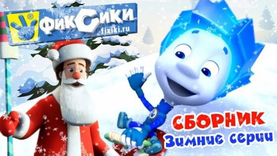 Фиксики – Сборник зимних и новогодних серий (Хоккей, Команда, Гирлянда, Кормушка) / Fixiki - Kingdom Kids Zone, Little Learners - Фиксики