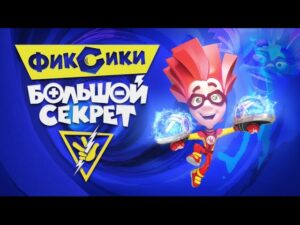 ФИКСИКИ. БОЛЬШОЙ СЕКРЕТ – первый ФИЛЬМ "Фиксиков" – ПРЕМЬЕРА! - Kingdom Kids Zone, Little Learners - Фиксики