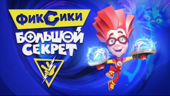 ФИКСИКИ. БОЛЬШОЙ СЕКРЕТ – первый ФИЛЬМ "Фиксиков" – ПРЕМЬЕРА! - Kingdom Kids Zone, Little Learners - Фиксики
