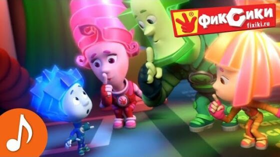 Фиксики – Сборник серий с фиксипелкой / Fixiki - Kingdom Kids Zone, Little Learners - Фиксики