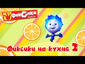Π€ΠΈΠΊΡΠΈΠΊΠΈ β Π‘Π±ΠΎΡΠ½ΠΈΠΊ β Π€ΠΈΠΊΡΠΈΠΊΠΈ Π½Π° ΠΊΡΡ
Π½Π΅ 2 (Π₯ΠΎΠ»ΠΎΠ΄ΠΈΠ»ΡΠ½ΠΈΠΊ, Π‘ΠΈΡΠΎ, ΠΠΎΡΡΠ΄ΠΎΠΌΠΎΠ΅ΡΠ½Π°Ρ ΠΌΠ°ΡΠΈΠ½Π° β¦) / Fixiki - Kingdom Kids Zone, Little Learners - Π€ΠΈΠΊΡΠΈΠΊΠΈ