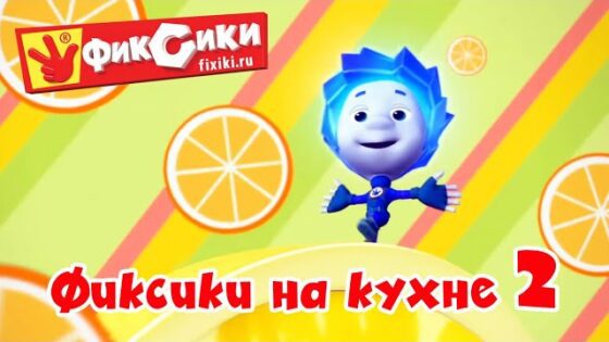 Фиксики – Сборник – Фиксики на кухне 2 (Холодильник, Сито, Посудомоечная машина …) / Fixiki - Kingdom Kids Zone, Little Learners - Фиксики