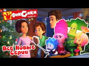 Фиксики – Все новые серии 2019 (Зефир, Пуговица, Пластик, Хоккей, Клей, Пупс, Карандаш…) / Fixiki - Kingdom Kids Zone, Little Learners - Фиксики