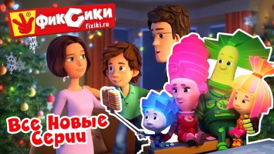 Фиксики – Все новые серии 2019 (Зефир, Пуговица, Пластик, Хоккей, Клей, Пупс, Карандаш…) / Fixiki - Kingdom Kids Zone, Little Learners - Фиксики