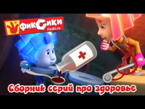 Фиксики – Сборник – Серии про здоровье (Зубная щетка, Термометр, Протез, Микробы… ) / Fixiki - Kingdom Kids Zone, Little Learners - Фиксики