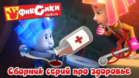 Фиксики – Сборник – Серии про здоровье (Зубная щетка, Термометр, Протез, Микробы… ) / Fixiki - Kingdom Kids Zone, Little Learners - Фиксики