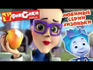 Фиксики – Сборник – Любимые серии Лизоньки (Манипулятор, Ключ-карта, Экотестер, Датчик…) / Fixiki - Kingdom Kids Zone, Little Learners - Фиксики