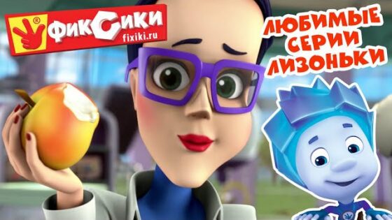 Фиксики – Сборник – Любимые серии Лизоньки (Манипулятор, Ключ-карта, Экотестер, Датчик…) / Fixiki - Kingdom Kids Zone, Little Learners - Фиксики