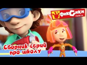 Π€ΠΈΠΊΡΠΈΠΊΠΈ β Π‘Π±ΠΎΡΠ½ΠΈΠΊ β Π‘Π΅ΡΠΈΠΈ ΠΏΡΠΎ ΡΠΊΠΎΠ»Ρ / Fixiki - Kingdom Kids Zone, Little Learners - Π€ΠΈΠΊΡΠΈΠΊΠΈ