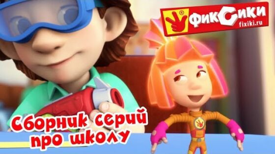 Фиксики – Сборник – Серии про школу / Fixiki - Kingdom Kids Zone, Little Learners - Фиксики