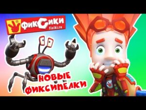 Фиксики – Новые фиксипелки (Кработ, Пупс, Ниточка, Хоккей, Компьютер,Винтик…) / Fixiki - Kingdom Kids Zone, Little Learners - Фиксики