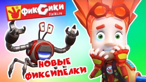 Фиксики – Новые фиксипелки (Кработ, Пупс, Ниточка, Хоккей, Компьютер,Винтик…) / Fixiki - Kingdom Kids Zone, Little Learners - Фиксики