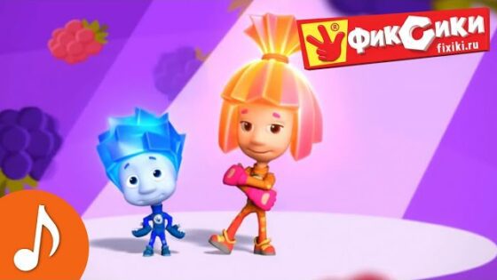 Фиксики – Сборник серий (Мультик, Фиксипелка Пупс, Миксер) / Fixiki - Kingdom Kids Zone, Little Learners - Фиксики