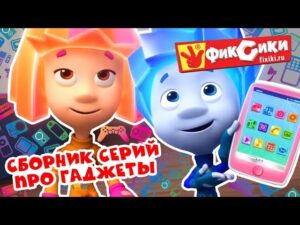 Фиксики – Сборник лучшие серии про гаджеты (Сотовый телефон, Эсэмэски, Фиксифон…) / Fixiki - Kingdom Kids Zone, Little Learners - Фиксики