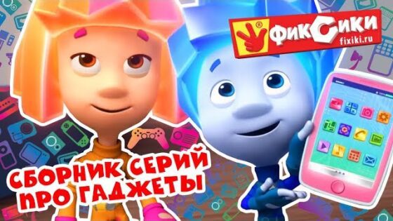 Фиксики – Сборник лучшие серии про гаджеты (Сотовый телефон, Эсэмэски, Фиксифон…) / Fixiki - Kingdom Kids Zone, Little Learners - Фиксики
