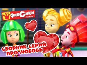 Фиксики – Сборник серий про любовь (Красота, Хоккей , Невидимые чернила, Пупс, Зефир) / Fixiki - Kingdom Kids Zone, Little Learners - Фиксики