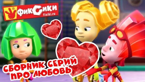 Фиксики – Сборник серий про любовь (Красота, Хоккей , Невидимые чернила, Пупс, Зефир) / Fixiki - Kingdom Kids Zone, Little Learners - Фиксики