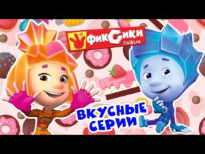 Фиксики – Вкусные серии – Сборник (Шоколад, Взбитые сливки, Зефир, Бутерброд, Карамель …) / Fixiki - Kingdom Kids Zone, Little Learners - Фиксики