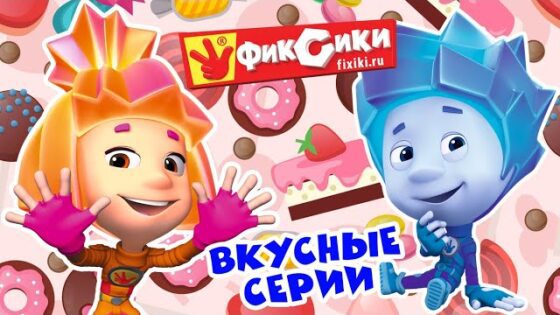 Фиксики – Вкусные серии – Сборник (Шоколад, Взбитые сливки, Зефир, Бутерброд, Карамель …) / Fixiki - Kingdom Kids Zone, Little Learners - Фиксики