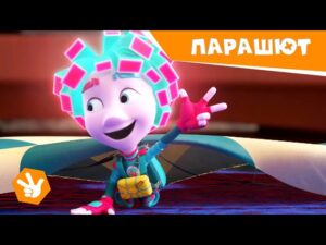 Фиксики. Новенькие – Парашют / Fixiki - Kingdom Kids Zone, Little Learners - Фиксики