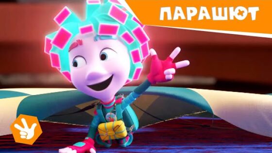 Фиксики. Новенькие – Парашют / Fixiki - Kingdom Kids Zone, Little Learners - Фиксики
