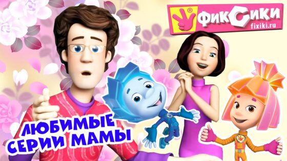 Фиксики – Любимые серии Мамы (8 Марта) / Fixiki - Kingdom Kids Zone, Little Learners - Фиксики