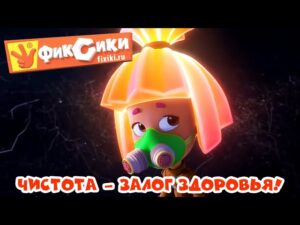 Фиксики – Сборник серий: Чистота – залог здоровья! - Kingdom Kids Zone, Little Learners - Фиксики