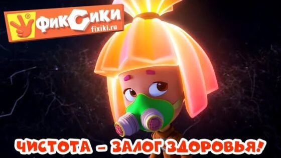 Фиксики – Сборник серий: Чистота – залог здоровья! - Kingdom Kids Zone, Little Learners - Фиксики