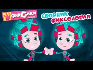 Фиксики – Сборник. Фиксология / Fixiki - Kingdom Kids Zone, Little Learners - Фиксики