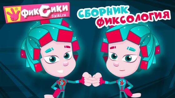 Фиксики – Сборник. Фиксология / Fixiki - Kingdom Kids Zone, Little Learners - Фиксики